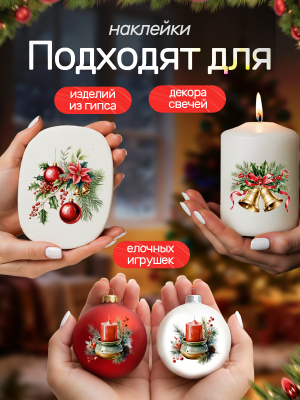 Наклейки переводные для свечей и декора Рождество из каталога Наклейки декупажные для декора свечей, яиц, изделий из гипса, в интернет-магазине BPW.style